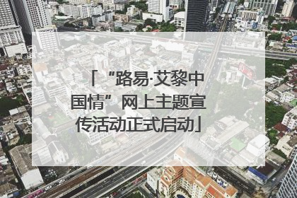 “路易·艾黎中国情”网上主题宣传活动正式启动