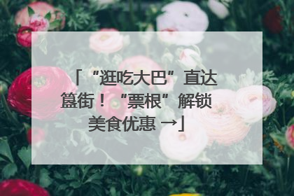 “逛吃大巴”直达簋街！“票根”解锁美食优惠 →