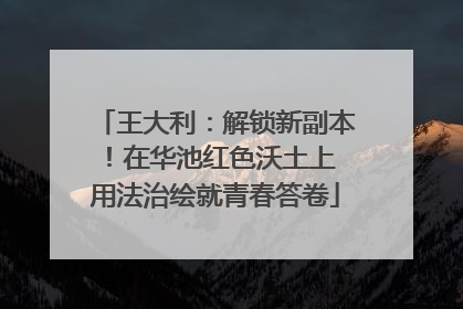 王大利：解锁新副本！在华池红色沃土上 用法治绘就青春答卷