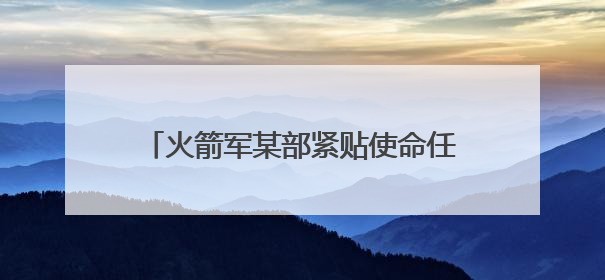 火箭军某部紧贴使命任务深化教育实践活动