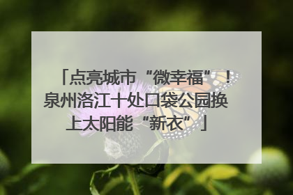 点亮城市“微幸福”！泉州洛江十处口袋公园换上太阳能“新衣”