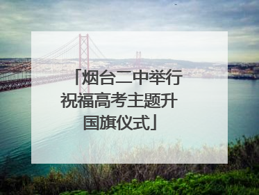 烟台二中举行祝福高考主题升国旗仪式