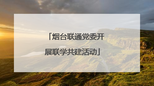 烟台联通党委开展联学共建活动