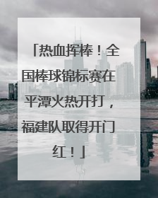 热血挥棒！全国棒球锦标赛在平潭火热开打，福建队取得开门红！