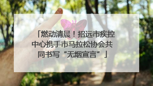 燃动清晨！招远市疾控中心携手市马拉松协会共同书写“无烟宣言”