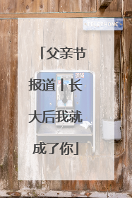 父亲节报道丨长大后我就成了你
