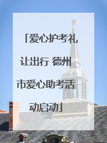 爱心护考礼让出行 德州市爱心助考活动启动