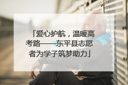 爱心护航，温暖高考路——东平县志愿者为学子筑梦助力