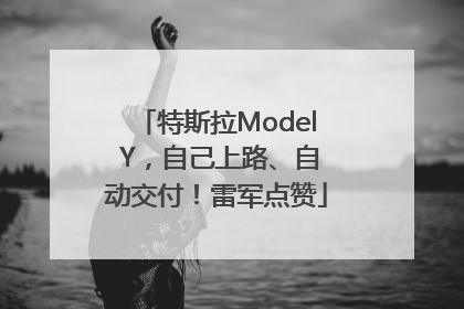特斯拉Model Y，自己上路、自动交付！雷军点赞