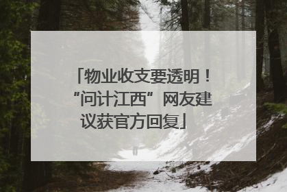 物业收支要透明！“问计江西”网友建议获官方回复
