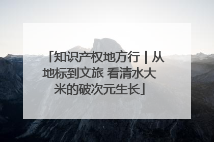 知识产权地方行｜从地标到文旅 看清水大米的破次元生长