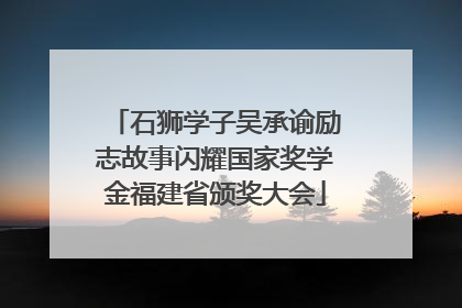 石狮学子吴承谕励志故事闪耀国家奖学金福建省颁奖大会