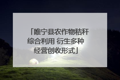 睢宁县农作物秸秆综合利用 衍生多种经营创收形式