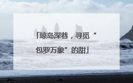 琼岛深巷，寻觅“包罗万象”的甜
