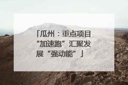 瓜州：重点项目“加速跑”汇聚发展“强动能”