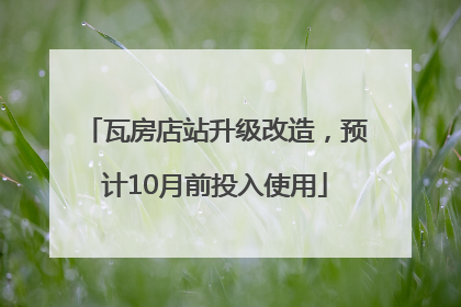 瓦房店站升级改造，预计10月前投入使用