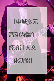 申城多元活动为端午经济注入文化动能