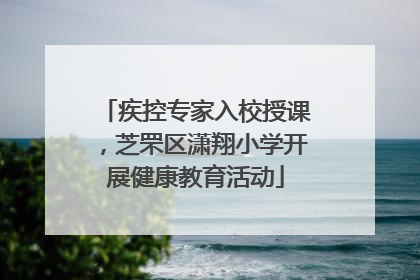 疾控专家入校授课，芝罘区潇翔小学开展健康教育活动