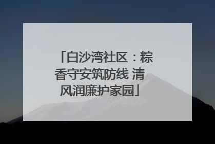 白沙湾社区：粽香守安筑防线 清风润廉护家园