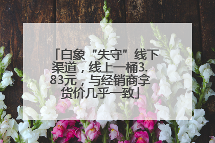 白象“失守”线下渠道，线上一桶3.83元，与经销商拿货价几乎一致