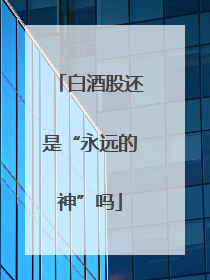 白酒股还是“永远的神”吗