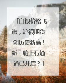 白银价格飞涨，沪银期货创历史新高！新一轮上行通道已开启？