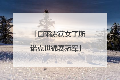 白雨露获女子斯诺克世锦赛冠军
