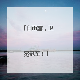 白雨露，卫冕冠军！
