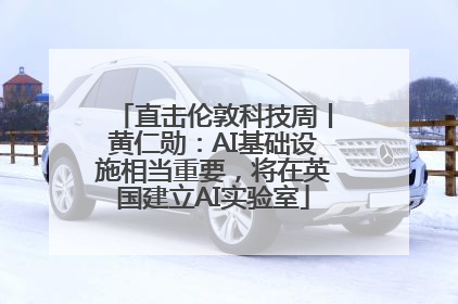 直击伦敦科技周丨黄仁勋：AI基础设施相当重要，将在英国建立AI实验室