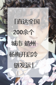 直达全国200余个城市 靖州杨梅开启冷链发运