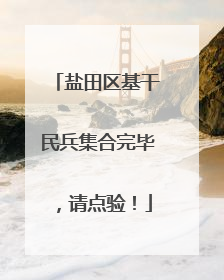 盐田区基干民兵集合完毕，请点验！