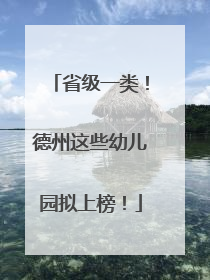 省级一类！德州这些幼儿园拟上榜！