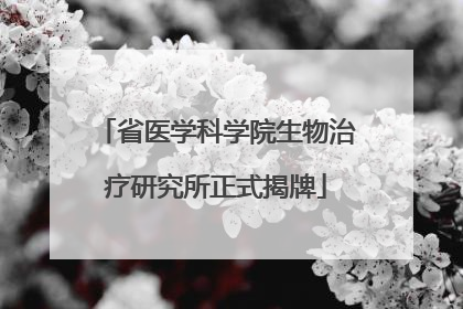 省医学科学院生物治疗研究所正式揭牌