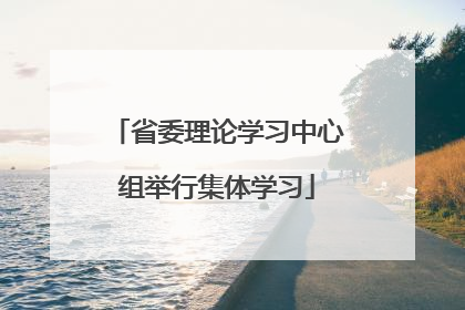 省委理论学习中心组举行集体学习