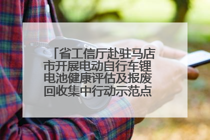 省工信厅赴驻马店市开展电动自行车锂电池健康评估及报废回收集中行动示范点建设调研指导