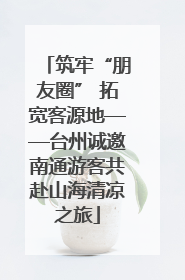 筑牢“朋友圈” 拓宽客源地——台州诚邀南通游客共赴山海清凉之旅
