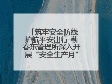 筑牢安全防线 护航平安出行-蕲春东管理所深入开展“安全生产月”系列活动