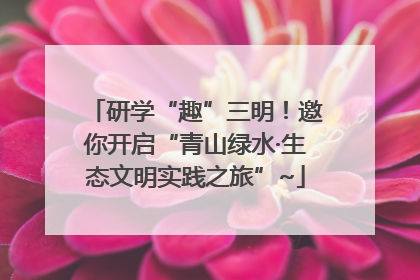 研学“趣”三明！邀你开启“青山绿水·生态文明实践之旅”~