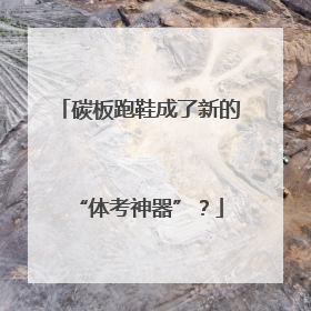 碳板跑鞋成了新的“体考神器”？