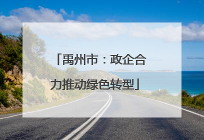禹州市：政企合力推动绿色转型