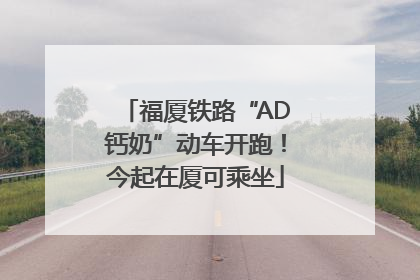 福厦铁路“AD钙奶”动车开跑！今起在厦可乘坐