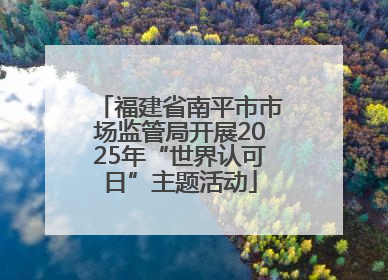 福建省南平市市场监管局开展2025年“世界认可日”主题活动