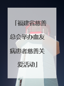 福建省慈善总会举办血友病患者慈善关爱活动