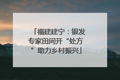 福建建宁：银发专家田间开“处方”助力乡村振兴