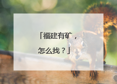 福建有矿，怎么找？