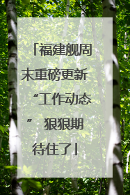 福建舰周末重磅更新“工作动态” 狠狠期待住了