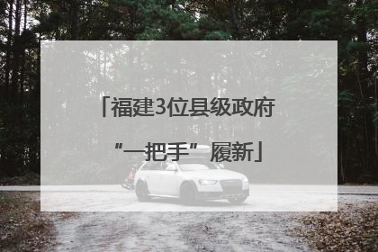 福建3位县级政府“一把手”履新