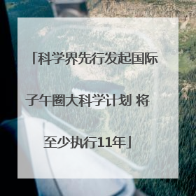 科学界先行发起国际子午圈大科学计划 将至少执行11年