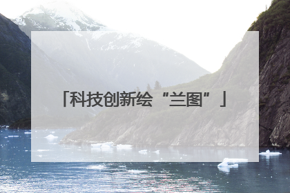 科技创新绘“兰图”
