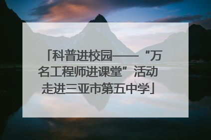 科普进校园——“万名工程师进课堂”活动走进三亚市第五中学